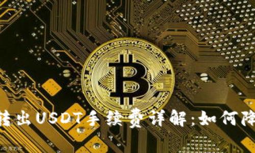 Tokenim上转出USDT手续费详解：如何降低转账成本