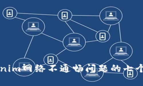 解决Tokenim网络不通畅问题的七个有效方法