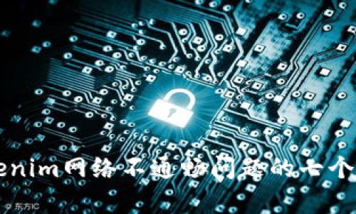 解决Tokenim网络不通畅问题的七个有效方法