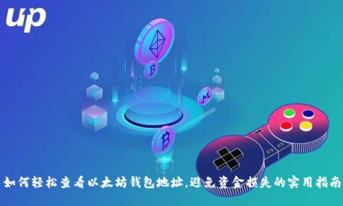 如何轻松查看以太坊钱包地址，避免资金损失的实用指南