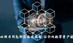 ### 比特币钱包绑定流程图