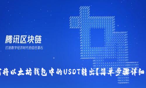 如何将以太坊钱包中的USDT转出？简单步骤详细解析