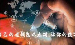 如何选择适合自己的老钱