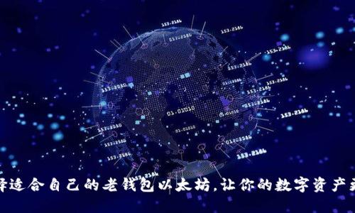 如何选择适合自己的老钱包以太坊，让你的数字资产更加安全