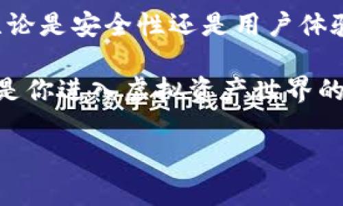   如何在Tokenim上安全地管理虚拟资产：探索没有比特币钱包的解决方案 / 

 guanjianci Tokenim, 比特币, 虚拟资产, 钱包 /guanjianci 

引言
在当今数字货币的世界中，比特币作为最具代表性的虚拟资产，已被越来越多的人关注和投资。然而，对于许多新手来说，如何安全有效地管理这些虚拟资产仍然是一个亟待解决的问题。如果你正在考虑使用Tokenim而不想或不能使用传统的比特币钱包，本文将为你提供解决方案和安全措施，帮助你在这个复杂的市场中游刃有余。

Tokenim平台简介
Tokenim是一个全新的平台，致力于为用户提供便捷的虚拟资产交换与管理服务。与传统的比特币钱包不同，Tokenim并不需要用户创建一个完整的钱包地址来存储资产，而是采用了相对创新的资产管理方式。这种方式减少了用户在管理过程中的复杂性，降低了他们在使用过程中可能遇到的安全风险。

没有比特币钱包的优势
没有比特币钱包意味着用户不需要担心通常与钱包管理相关的风险，比如丢失私钥或钱包被盗。这对于许多初学者而言，无疑是一种福音。此外，Tokenim平台提供了业内领先的安全措施，确保用户的虚拟资产安全。下面我们将详细探讨这些优势。

安全性与隐私保护
在谈论虚拟资产管理时，安全性永远是第一要务。Tokenim采用先进的加密技术，确保用户在交易过程中的数据不被窃取。此外，Tokenim还提供了强大的隐私保护机制，确保用户身份信息不被泄露。
相较于传统的比特币钱包，Tokenim在用户不暴露过多个人信息的情况下，可以有效防止网络攻击和钓鱼诈骗。这种方法不仅保护了用户的资产，也让用户在交易时更加安心。

如何在Tokenim上管理虚拟资产
尽管没有传统比特币钱包的要求，Tokenim在用户体验上同样提供了丰富的功能和选择。用户只需注册一个Tokenim账户，便可以开始管理自己的虚拟资产。使用Tokenim时，用户只需记住自己的账户信息，无需像传统钱包那样妨碍于一连串复杂的地址和私钥。
在平台上，用户可以轻松进行虚拟资产的买卖、交易和转账。而且，Tokenim还提供实时的市场数据，帮助用户做出更明智的投资决策。通过这样的方式，用户能够在安全保障的基础上，灵活配置自己的资产组合。

应对市场风险的策略
任何投资都有风险，虚拟资产市场的波动更是常态。掌握有效的投资策略，是每个投资者必须面对的挑战。在Tokenim上，用户可以通过多样的投资组合来降低风险，利用市场的走势寻找最佳的进出时机。
另外，Tokenim平台也提供了一些分析工具，帮助用户监测市场变化和资产表现。通过数据分析，用户可以及时调整投资策略，更好地应对不断变化的市场环境。

结论：迈向未来的虚拟资产管理
在没有传统比特币钱包的情况下，Tokenim为用户提供了一种全新的虚拟资产管理方式，解决了许多人在使用比特币和其他虚拟资产时所遇到的痛点。无论是安全性还是用户体验，Tokenim都在不断努力，以满足用户的需求。通过教育和宣传，我们希望让更多的人了解虚拟资产的潜力，并在Tokenim平台上实现他们的投资目标。

总的来说，Tokenim为用户提供了一个便捷、安全的虚拟资产管理解决方案，帮助用户轻松应对数字货币的挑战。在这个快速发展的数字时代，Tokenim将是你进入虚拟资产世界的一把钥匙。

通过以上的详细分析与指导，体验Tokenim的用户将能够更好地理解如何在没有比特币钱包的情况下依然能够安全、高效地管理和交易虚拟资产。