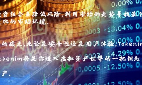   如何在Tokenim上安全地管理虚拟资产：探索没有比特币钱包的解决方案 / 

 guanjianci Tokenim, 比特币, 虚拟资产, 钱包 /guanjianci 

引言
在当今数字货币的世界中，比特币作为最具代表性的虚拟资产，已被越来越多的人关注和投资。然而，对于许多新手来说，如何安全有效地管理这些虚拟资产仍然是一个亟待解决的问题。如果你正在考虑使用Tokenim而不想或不能使用传统的比特币钱包，本文将为你提供解决方案和安全措施，帮助你在这个复杂的市场中游刃有余。

Tokenim平台简介
Tokenim是一个全新的平台，致力于为用户提供便捷的虚拟资产交换与管理服务。与传统的比特币钱包不同，Tokenim并不需要用户创建一个完整的钱包地址来存储资产，而是采用了相对创新的资产管理方式。这种方式减少了用户在管理过程中的复杂性，降低了他们在使用过程中可能遇到的安全风险。

没有比特币钱包的优势
没有比特币钱包意味着用户不需要担心通常与钱包管理相关的风险，比如丢失私钥或钱包被盗。这对于许多初学者而言，无疑是一种福音。此外，Tokenim平台提供了业内领先的安全措施，确保用户的虚拟资产安全。下面我们将详细探讨这些优势。

安全性与隐私保护
在谈论虚拟资产管理时，安全性永远是第一要务。Tokenim采用先进的加密技术，确保用户在交易过程中的数据不被窃取。此外，Tokenim还提供了强大的隐私保护机制，确保用户身份信息不被泄露。
相较于传统的比特币钱包，Tokenim在用户不暴露过多个人信息的情况下，可以有效防止网络攻击和钓鱼诈骗。这种方法不仅保护了用户的资产，也让用户在交易时更加安心。

如何在Tokenim上管理虚拟资产
尽管没有传统比特币钱包的要求，Tokenim在用户体验上同样提供了丰富的功能和选择。用户只需注册一个Tokenim账户，便可以开始管理自己的虚拟资产。使用Tokenim时，用户只需记住自己的账户信息，无需像传统钱包那样妨碍于一连串复杂的地址和私钥。
在平台上，用户可以轻松进行虚拟资产的买卖、交易和转账。而且，Tokenim还提供实时的市场数据，帮助用户做出更明智的投资决策。通过这样的方式，用户能够在安全保障的基础上，灵活配置自己的资产组合。

应对市场风险的策略
任何投资都有风险，虚拟资产市场的波动更是常态。掌握有效的投资策略，是每个投资者必须面对的挑战。在Tokenim上，用户可以通过多样的投资组合来降低风险，利用市场的走势寻找最佳的进出时机。
另外，Tokenim平台也提供了一些分析工具，帮助用户监测市场变化和资产表现。通过数据分析，用户可以及时调整投资策略，更好地应对不断变化的市场环境。

结论：迈向未来的虚拟资产管理
在没有传统比特币钱包的情况下，Tokenim为用户提供了一种全新的虚拟资产管理方式，解决了许多人在使用比特币和其他虚拟资产时所遇到的痛点。无论是安全性还是用户体验，Tokenim都在不断努力，以满足用户的需求。通过教育和宣传，我们希望让更多的人了解虚拟资产的潜力，并在Tokenim平台上实现他们的投资目标。

总的来说，Tokenim为用户提供了一个便捷、安全的虚拟资产管理解决方案，帮助用户轻松应对数字货币的挑战。在这个快速发展的数字时代，Tokenim将是你进入虚拟资产世界的一把钥匙。

通过以上的详细分析与指导，体验Tokenim的用户将能够更好地理解如何在没有比特币钱包的情况下依然能够安全、高效地管理和交易虚拟资产。