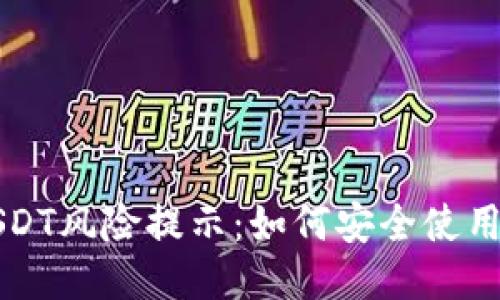 TP钱包中USDT风险提示：如何安全使用与避免陷阱