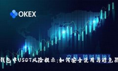 TP钱包中USDT风险提示：如