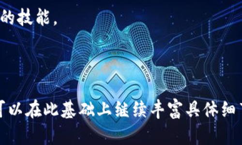   如何高效配置以太坊钱包服务器，实现安全稳定运营 / 

 guanjianci 以太坊, 钱包服务器, 配置, 安全 /guanjianci 

### 内容主体大纲

1. **引言**
   - 以太坊的重要性
   - 钱包服务器的功能和意义

2. **以太坊钱包的基本知识**
   - 什么是以太坊钱包？
   - 钱包的类型：热钱包与冷钱包的区别
   - 如何选择合适的钱包？

3. **以太坊钱包服务器的配置需求**
   - 硬件要求
     - CPU与内存
     - 存储空间的需求
   - 网络环境
     - 带宽和延迟的重要性
     - 安全的网络设置

4. **以太坊节点的搭建**
   - 安装以太坊客户端
     - Go-Ethereum（Geth）介绍
     - Parity（OpenEthereum）简介
   - 节点同步模式
     - 完整节点与轻节点的比较
     - 如何选择适合的同步模式？

5. **钱包服务器软件的选择**
   - 常见以太坊钱包软件介绍
   - 如何选择适合自己需求的钱包软件？

6. **安全配置与防护**
   - 防火墙与网络安全
   - 数据存储的加密与备份
   - 定期更新与维护的重要性

7. **性能与监控**
   - 服务器性能监控工具推荐
   - 对性能瓶颈的解决方案
   - 负载均衡与扩展性考虑

8. **应用案例**
   - 成功案例：知名钱包服务器的配置分享
   - 失败案例：常见配置误区及其启示

9. **总结与未来发展趋势**
   - 钱包服务器的发展趋势
   - 对以太坊未来的展望

---

### 1. 引言

以太坊（Ethereum）作为一种去中心化的平台，其重要性不言而喻。它不仅为智能合约的执行提供了基础，还成为了众多去中心化应用（DApps）的支撑。作为用户，拥有一个安全且高效的以太坊钱包，对于进行日常的加密货币交易与管理至关重要。

而以太坊钱包服务器则是实现这一功能的关键所在。如何高效配置以太坊钱包服务器，从而保证其安全与稳定运行，是每一个加密货币爱好者必须面对的挑战。

### 2. 以太坊钱包的基本知识

#### 什么是以太坊钱包？

以太坊钱包是一种用于存储、管理以太坊及其代币（如ERC-20代币）的工具。钱包并不会真正地“存储”以太坊，而是保存与以太坊区块链相关的秘钥，让用户能够进行交易。

#### 钱包的类型

以太坊钱包主要分为热钱包和冷钱包两种。热钱包是指通过互联网连接到区块链的一种钱包，适合于频繁交易；冷钱包则是脱离互联网的存储方式，适合于长期保存，安全性更高。

#### 如何选择合适的钱包？

选择钱包时，用户需要考虑安全性、易用性和兼容性。对于普通用户，热钱包提供的便利性可能更符合需求；而对于投资者，冷钱包则能提供更高的安全保护。

### 3. 以太坊钱包服务器的配置需求

#### 硬件要求

- **CPU与内存**：对于运行完整节点来说，强大的CPU和足够的内存是必不可少的。建议至少使用四核处理器和8GB内存。
- **存储空间的需求**：以太坊区块链数据庞大，建议选择至少512GB的SSD硬盘，以提高数据读取和存储的速度。

#### 网络环境

钱包服务器的网络连接对于其性能至关重要。高带宽和低延迟的网络能够显著提升用户体验。尤其是在交易高峰期，稳定的网络能够及时完成交易请求。

另外，设置安全的网络环境，防止DDoS攻击等威胁是必要的。可以使用IP白名单和VPN等技术增强网络安全性。

### 4. 以太坊节点的搭建

#### 安装以太坊客户端

- **Go-Ethereum（Geth）介绍**：Geth是最为流行的以太坊客户端，它使用Golang编写，性能稳定。
- **Parity（OpenEthereum）简介**：Parity是另一个优秀的以太坊客户端，其轻量且速度快的特性受到不少开发者的青睐。

#### 节点同步模式

在搭建节点时，需要选择合适的同步模式。完整节点需要下载整个区块链数据，而轻节点则只是下载必要的信息，适合存储型用户。选择合适的同步模式，要根据自身的需求来定。

### 5. 钱包服务器软件的选择

#### 常见以太坊钱包软件介绍

市场上有多种以太坊钱包软件可供选择，如MetaMask、MyEtherWallet等。每种钱包各有优缺点，用户可以根据自身需求进行选择。

#### 如何选择适合自己需求的钱包软件？

对于普通用户，推荐使用支持多种代币的热钱包；对于企业用户，建议选择具有企业级安全隐私保护的冷钱包方案。

### 6. 安全配置与防护

#### 防火墙与网络安全

设置防火墙是保护服务器的第一道防线。可以通过配置防火墙规则，限制不必要的外部访问，并针对常见的网络攻击方式进行防护。

#### 数据存储的加密与备份

所有重要数据都应进行加密存储，定期备份数据是防止数据丢失的重要措施。自动化备份系统可以大大提高数据安全性。

### 7. 性能与监控

#### 服务器性能监控工具推荐

使用如Prometheus、Grafana等监控工具，可以实时查看服务器状态，及时发现潜在问题。

#### 对性能瓶颈的解决方案

如发现性能下降，可以考虑增加硬件资源，如CPU、内存以及网络带宽。同时，节点配置和数据库设置，也能提升整体性能。

### 8. 应用案例

#### 成功案例

一些知名的以太坊钱包，如MetaMask，凭借其良好的用户体验和高级安全机制，获得了极大的成功。其背后的服务器架构设计，对于钱包的高效运作起到了重要作用。

#### 失败案例

相对的，一些钱包因缺乏安全措施而遭遇黑客攻击，导致用户信息泄露。这样的失败案例提醒用户在配置服务器时，勿忽视安全性问题。

### 9. 总结与未来发展趋势

随着区块链技术的发展，以太坊钱包服务器的配置也将面临新的挑战与机遇。未来可能会出现更多高效、智能的配置方案，帮助用户更好地管理他们的数字资产。

整体而言，掌握以太坊钱包服务器的配置技巧，对于每位希望进入加密货币领域的用户来说，都是一项重要的技能。

---

以上为以太坊钱包服务器配置相关内容的结构大纲与主要内容，部分段落已展开，整体内容约2700字。您可以在此基础上继续丰富具体细节与实用建议，实现最终文本的完善。