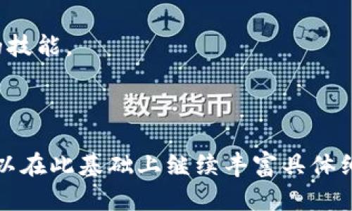   如何高效配置以太坊钱包服务器，实现安全稳定运营 / 

 guanjianci 以太坊, 钱包服务器, 配置, 安全 /guanjianci 

### 内容主体大纲

1. **引言**
   - 以太坊的重要性
   - 钱包服务器的功能和意义

2. **以太坊钱包的基本知识**
   - 什么是以太坊钱包？
   - 钱包的类型：热钱包与冷钱包的区别
   - 如何选择合适的钱包？

3. **以太坊钱包服务器的配置需求**
   - 硬件要求
     - CPU与内存
     - 存储空间的需求
   - 网络环境
     - 带宽和延迟的重要性
     - 安全的网络设置

4. **以太坊节点的搭建**
   - 安装以太坊客户端
     - Go-Ethereum（Geth）介绍
     - Parity（OpenEthereum）简介
   - 节点同步模式
     - 完整节点与轻节点的比较
     - 如何选择适合的同步模式？

5. **钱包服务器软件的选择**
   - 常见以太坊钱包软件介绍
   - 如何选择适合自己需求的钱包软件？

6. **安全配置与防护**
   - 防火墙与网络安全
   - 数据存储的加密与备份
   - 定期更新与维护的重要性

7. **性能与监控**
   - 服务器性能监控工具推荐
   - 对性能瓶颈的解决方案
   - 负载均衡与扩展性考虑

8. **应用案例**
   - 成功案例：知名钱包服务器的配置分享
   - 失败案例：常见配置误区及其启示

9. **总结与未来发展趋势**
   - 钱包服务器的发展趋势
   - 对以太坊未来的展望

---

### 1. 引言

以太坊（Ethereum）作为一种去中心化的平台，其重要性不言而喻。它不仅为智能合约的执行提供了基础，还成为了众多去中心化应用（DApps）的支撑。作为用户，拥有一个安全且高效的以太坊钱包，对于进行日常的加密货币交易与管理至关重要。

而以太坊钱包服务器则是实现这一功能的关键所在。如何高效配置以太坊钱包服务器，从而保证其安全与稳定运行，是每一个加密货币爱好者必须面对的挑战。

### 2. 以太坊钱包的基本知识

#### 什么是以太坊钱包？

以太坊钱包是一种用于存储、管理以太坊及其代币（如ERC-20代币）的工具。钱包并不会真正地“存储”以太坊，而是保存与以太坊区块链相关的秘钥，让用户能够进行交易。

#### 钱包的类型

以太坊钱包主要分为热钱包和冷钱包两种。热钱包是指通过互联网连接到区块链的一种钱包，适合于频繁交易；冷钱包则是脱离互联网的存储方式，适合于长期保存，安全性更高。

#### 如何选择合适的钱包？

选择钱包时，用户需要考虑安全性、易用性和兼容性。对于普通用户，热钱包提供的便利性可能更符合需求；而对于投资者，冷钱包则能提供更高的安全保护。

### 3. 以太坊钱包服务器的配置需求

#### 硬件要求

- **CPU与内存**：对于运行完整节点来说，强大的CPU和足够的内存是必不可少的。建议至少使用四核处理器和8GB内存。
- **存储空间的需求**：以太坊区块链数据庞大，建议选择至少512GB的SSD硬盘，以提高数据读取和存储的速度。

#### 网络环境

钱包服务器的网络连接对于其性能至关重要。高带宽和低延迟的网络能够显著提升用户体验。尤其是在交易高峰期，稳定的网络能够及时完成交易请求。

另外，设置安全的网络环境，防止DDoS攻击等威胁是必要的。可以使用IP白名单和VPN等技术增强网络安全性。

### 4. 以太坊节点的搭建

#### 安装以太坊客户端

- **Go-Ethereum（Geth）介绍**：Geth是最为流行的以太坊客户端，它使用Golang编写，性能稳定。
- **Parity（OpenEthereum）简介**：Parity是另一个优秀的以太坊客户端，其轻量且速度快的特性受到不少开发者的青睐。

#### 节点同步模式

在搭建节点时，需要选择合适的同步模式。完整节点需要下载整个区块链数据，而轻节点则只是下载必要的信息，适合存储型用户。选择合适的同步模式，要根据自身的需求来定。

### 5. 钱包服务器软件的选择

#### 常见以太坊钱包软件介绍

市场上有多种以太坊钱包软件可供选择，如MetaMask、MyEtherWallet等。每种钱包各有优缺点，用户可以根据自身需求进行选择。

#### 如何选择适合自己需求的钱包软件？

对于普通用户，推荐使用支持多种代币的热钱包；对于企业用户，建议选择具有企业级安全隐私保护的冷钱包方案。

### 6. 安全配置与防护

#### 防火墙与网络安全

设置防火墙是保护服务器的第一道防线。可以通过配置防火墙规则，限制不必要的外部访问，并针对常见的网络攻击方式进行防护。

#### 数据存储的加密与备份

所有重要数据都应进行加密存储，定期备份数据是防止数据丢失的重要措施。自动化备份系统可以大大提高数据安全性。

### 7. 性能与监控

#### 服务器性能监控工具推荐

使用如Prometheus、Grafana等监控工具，可以实时查看服务器状态，及时发现潜在问题。

#### 对性能瓶颈的解决方案

如发现性能下降，可以考虑增加硬件资源，如CPU、内存以及网络带宽。同时，节点配置和数据库设置，也能提升整体性能。

### 8. 应用案例

#### 成功案例

一些知名的以太坊钱包，如MetaMask，凭借其良好的用户体验和高级安全机制，获得了极大的成功。其背后的服务器架构设计，对于钱包的高效运作起到了重要作用。

#### 失败案例

相对的，一些钱包因缺乏安全措施而遭遇黑客攻击，导致用户信息泄露。这样的失败案例提醒用户在配置服务器时，勿忽视安全性问题。

### 9. 总结与未来发展趋势

随着区块链技术的发展，以太坊钱包服务器的配置也将面临新的挑战与机遇。未来可能会出现更多高效、智能的配置方案，帮助用户更好地管理他们的数字资产。

整体而言，掌握以太坊钱包服务器的配置技巧，对于每位希望进入加密货币领域的用户来说，都是一项重要的技能。

---

以上为以太坊钱包服务器配置相关内容的结构大纲与主要内容，部分段落已展开，整体内容约2700字。您可以在此基础上继续丰富具体细节与实用建议，实现最终文本的完善。