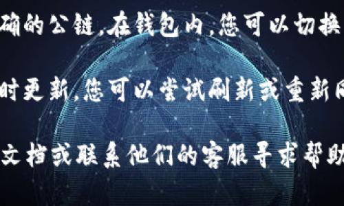要查看Tokenim钱包的余额，您需要遵循一些简单的步骤。以下是相关信息：

1. **登录您的Tokenim钱包**：首先，您需要打开Tokenim钱包应用程序或访问其官方网站，并输入您的登录凭据。

2. **查看钱包余额**：一旦成功登录，您应该能在您的主界面上看到您的余额。这通常会在一个醒目的位置显示，以便用户能够方便地查看他们的资产状态。

3. **切换不同的公链**：如果您在使用多个公链，确保选择正确的公链。在钱包内，您可以切换到所需的公链并查看该链上资产的余额。

4. **更新与同步**：如果您在近期进行了交易，但余额没有及时更新，您可以尝试刷新或重新同步钱包，以确保全部信息都是最新的。

如果您在使用过程中遇到任何问题，可以参考Tokenim的官方文档或联系他们的客服寻求帮助。