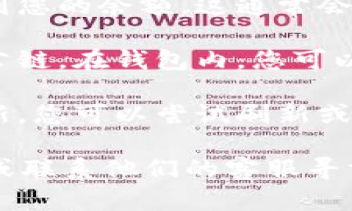 要查看Tokenim钱包的余额，您需要遵循一些简单的步骤。以下是相关信息：

1. **登录您的Tokenim钱包**：首先，您需要打开Tokenim钱包应用程序或访问其官方网站，并输入您的登录凭据。

2. **查看钱包余额**：一旦成功登录，您应该能在您的主界面上看到您的余额。这通常会在一个醒目的位置显示，以便用户能够方便地查看他们的资产状态。

3. **切换不同的公链**：如果您在使用多个公链，确保选择正确的公链。在钱包内，您可以切换到所需的公链并查看该链上资产的余额。

4. **更新与同步**：如果您在近期进行了交易，但余额没有及时更新，您可以尝试刷新或重新同步钱包，以确保全部信息都是最新的。

如果您在使用过程中遇到任何问题，可以参考Tokenim的官方文档或联系他们的客服寻求帮助。