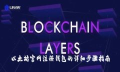 以太坊官网注册钱包的详