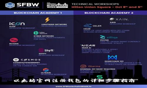 以太坊官网注册钱包的详细步骤指南