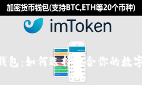 Tokenim经典钱包：如何选择适合你的数字资产存储方案