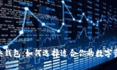 Tokenim经典钱包：如何选择