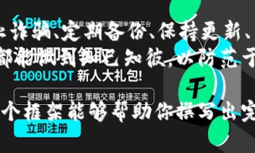 如何安全使用比特币钱包：避免诈骗与丢失资产的实用指南
比特币钱包, 电子货币安全, 防诈骗措施, 资产保护/guanjianci

引言
比特币作为一种新兴的数字货币，近年来获得了广泛的关注和认可。然而，许多用户在使用比特币钱包时却面临一系列困扰，包括资金安全、诈骗风险等。这些问题不仅影响了用户的使用体验，还可能导致巨大的经济损失。本文将深入探讨如何安全地使用比特币钱包，帮助用户有效规避各种风险。

选择合适的比特币钱包
选择一个安全可靠的比特币钱包是保护资产的第一步。市面上有很多种类的钱包，包括热钱包和冷钱包。热钱包连接互联网，方便快捷，但安全性相对较低；而冷钱包则是离线存储，安全性高，但使用时不够方便。
在选择钱包时，尽量选择知名度高、用户评价良好的钱包，比如硬件钱包（Ledger、Trezor）或一些大型交易所提供的钱包服务。无论选择哪种钱包，了解其背景和用户反馈是非常重要的。

重视安全设置
设置强密码是保护比特币钱包的重要措施。尽量避免使用简单易猜的密码，建议组合使用大小写字母、数字和特殊字符。同时，启用双重认证功能，将增加额外的安全层。
此外，定期更换密码，并对钱包的安全设置保持敏感，是否有新的安全更新或推荐的措施，都是用户应该关注的要点。

防止诈骗的策略
随着比特币的普及，诈骗行为也层出不穷。用户在进行交易时，一定要保持警惕，避免轻信陌生人或不明链接。
例如，在交易平台上，注意核实对方的身份，不要轻易点击陌生人发来的链接，尤其是涉及到资金交易的链接。此外，保持对社交媒体上关于比特币的言论的警惕，很多诈骗者会通过伪装成“专家”进行欺诈。

定期备份钱包信息
无论你使用的是热钱包还是冷钱包，都要定期备份钱包的信息。大多数比特币钱包都会提供备份功能，用户只需按照指引进行备份即可。备份文件应保存在安全的位置，如U盘或安全的物理存储介质中。
在备份时，请特别注意保存助记词和私钥，这些信息是恢复钱包的关键。如果丢失或被他人获取，可能会导致不可逆转的资产损失。

保持软件与设备的更新
保证使用的比特币钱包软件和设备处于最新状态，可以有效降低安全风险。开发者会定期推出新的更新和补丁，以修复已知的漏洞和安全隐患。
用户应定时检查并更新钱包软件，并且对设备的操作系统进行更新，以确保其安全性。

了解相关法律法规
在使用比特币钱包时，了解所在国家或地区的相关法律法规是非常重要的。一些国家对比特币的监管政策较为严格，违反相关规定可能面临法律风险。
用户在选择使用比特币钱包之前，最好先查阅相关法律政策，确保自己的行为合法合规，以免日后产生不必要的麻烦。

参与社区交流
比特币的社区非常活跃，许多用户和专家在不同的平台上分享经验和技巧。通过参与这些社区交流，用户不仅能获取到第一手的安全知识，还可以了解到最新的市场动态和技术发展。
加入相关的论坛、社交媒体或线下活动，可以大大提高用户对比特币钱包的理解和使用熟练度。

总结
使用比特币钱包并非一件简单的事情，用户在享受其便利的同时，也要对安全问题保持重视。通过选择合适的钱包、重视安全设置、防止诈骗、定期备份、保持更新、了解法律政策以及参与社区交流，用户可以有效地保护自己的资产，享受比特币带来的经济自由。
无论是在全球经济变动的背景下，还是在日常生活中，比特币钱包的安全与否都将直接影响到用户的经济利益。希望每位比特币用户都能做到知己知彼，以防范于未然。 

以上所述内容仅为大纲及部分内容，完整版本会涵盖更多实例、用户故事以及详细的实用建议，以确保信息的全面性和实用性。希望这个框架能够帮助你撰写出完整且优质的文章。