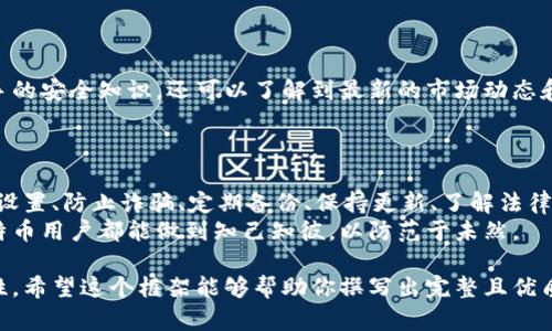 如何安全使用比特币钱包：避免诈骗与丢失资产的实用指南
比特币钱包, 电子货币安全, 防诈骗措施, 资产保护/guanjianci

引言
比特币作为一种新兴的数字货币，近年来获得了广泛的关注和认可。然而，许多用户在使用比特币钱包时却面临一系列困扰，包括资金安全、诈骗风险等。这些问题不仅影响了用户的使用体验，还可能导致巨大的经济损失。本文将深入探讨如何安全地使用比特币钱包，帮助用户有效规避各种风险。

选择合适的比特币钱包
选择一个安全可靠的比特币钱包是保护资产的第一步。市面上有很多种类的钱包，包括热钱包和冷钱包。热钱包连接互联网，方便快捷，但安全性相对较低；而冷钱包则是离线存储，安全性高，但使用时不够方便。
在选择钱包时，尽量选择知名度高、用户评价良好的钱包，比如硬件钱包（Ledger、Trezor）或一些大型交易所提供的钱包服务。无论选择哪种钱包，了解其背景和用户反馈是非常重要的。

重视安全设置
设置强密码是保护比特币钱包的重要措施。尽量避免使用简单易猜的密码，建议组合使用大小写字母、数字和特殊字符。同时，启用双重认证功能，将增加额外的安全层。
此外，定期更换密码，并对钱包的安全设置保持敏感，是否有新的安全更新或推荐的措施，都是用户应该关注的要点。

防止诈骗的策略
随着比特币的普及，诈骗行为也层出不穷。用户在进行交易时，一定要保持警惕，避免轻信陌生人或不明链接。
例如，在交易平台上，注意核实对方的身份，不要轻易点击陌生人发来的链接，尤其是涉及到资金交易的链接。此外，保持对社交媒体上关于比特币的言论的警惕，很多诈骗者会通过伪装成“专家”进行欺诈。

定期备份钱包信息
无论你使用的是热钱包还是冷钱包，都要定期备份钱包的信息。大多数比特币钱包都会提供备份功能，用户只需按照指引进行备份即可。备份文件应保存在安全的位置，如U盘或安全的物理存储介质中。
在备份时，请特别注意保存助记词和私钥，这些信息是恢复钱包的关键。如果丢失或被他人获取，可能会导致不可逆转的资产损失。

保持软件与设备的更新
保证使用的比特币钱包软件和设备处于最新状态，可以有效降低安全风险。开发者会定期推出新的更新和补丁，以修复已知的漏洞和安全隐患。
用户应定时检查并更新钱包软件，并且对设备的操作系统进行更新，以确保其安全性。

了解相关法律法规
在使用比特币钱包时，了解所在国家或地区的相关法律法规是非常重要的。一些国家对比特币的监管政策较为严格，违反相关规定可能面临法律风险。
用户在选择使用比特币钱包之前，最好先查阅相关法律政策，确保自己的行为合法合规，以免日后产生不必要的麻烦。

参与社区交流
比特币的社区非常活跃，许多用户和专家在不同的平台上分享经验和技巧。通过参与这些社区交流，用户不仅能获取到第一手的安全知识，还可以了解到最新的市场动态和技术发展。
加入相关的论坛、社交媒体或线下活动，可以大大提高用户对比特币钱包的理解和使用熟练度。

总结
使用比特币钱包并非一件简单的事情，用户在享受其便利的同时，也要对安全问题保持重视。通过选择合适的钱包、重视安全设置、防止诈骗、定期备份、保持更新、了解法律政策以及参与社区交流，用户可以有效地保护自己的资产，享受比特币带来的经济自由。
无论是在全球经济变动的背景下，还是在日常生活中，比特币钱包的安全与否都将直接影响到用户的经济利益。希望每位比特币用户都能做到知己知彼，以防范于未然。 

以上所述内容仅为大纲及部分内容，完整版本会涵盖更多实例、用户故事以及详细的实用建议，以确保信息的全面性和实用性。希望这个框架能够帮助你撰写出完整且优质的文章。
