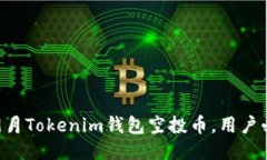 2023年9月Tokenim钱包空投币