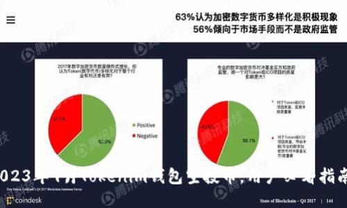 2023年9月Tokenim钱包空投币，用户必看指南！