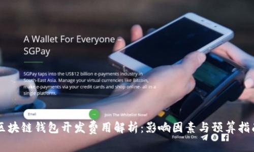 区块链钱包开发费用解析：影响因素与预算指南