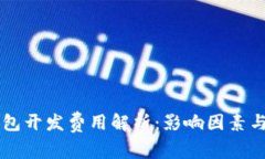 区块链钱包开发费用解析