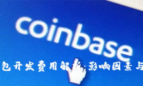 区块链钱包开发费用解析：影响因素与预算指南