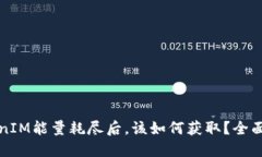 TokenIM能量耗尽后，该如何