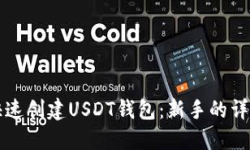 如何快速创建USDT钱包：新手的详细指南
