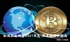 如何快速创建USDT钱包：新