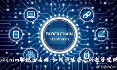 Tokenim取现全攻略：如何快
