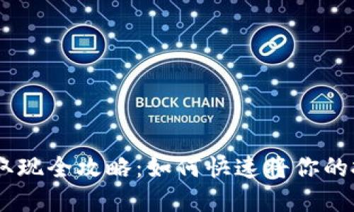 Tokenim取现全攻略：如何快速将你的投资变现？