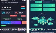 如何防范TokenIM被盗刷？全