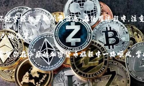 如何快速查询Tokenim钱包余额与交易记录，避免资产损失
Tokenim, 钱包查询, 余额查看, 交易记录/guanjianci

一、引言：为何需要查询Tokenim钱包？
在加密货币交易中，拥有一个安全可靠的钱包至关重要。Tokenim作为一款广受欢迎的钱包，提供了便捷的功能让用户管理他们的数字资产。然而，在众多的交易与转换中，用户常常会面临如何有效查询钱包余额和交易记录的困惑。掌握这些基础知识，有助于更好地保护和管理你的资产。

二、Tokenim钱包概述
Tokenim是一种多功能数字货币钱包，支持多种加密货币的存储和管理。用户可以通过Tokenim进行交易、查看资产状况以及参与多种区块链项目。使用Tokenim能够让用户更高效地操控自己的数字资产，从而在快速变化的市场中把握赢利机会。

三、如何查询Tokenim钱包余额
查询Tokenim钱包余额并不复杂，并且可以通过几种不同的方式进行。以下是几种最常用的方法：

h41. 通过Tokenim App直接查询/h4
打开Tokenim App，登录到你的帐户后，主界面上会直接展示你的资产余额。这是最方便快捷的方式，也能实时更新，确保你获取的信息是最新的。

h42. 访问Tokenim官方网站/h4
如果你不想通过App，也可以选择访问Tokenim的官方网站。在网页的用户登录区域输入你的钱包地址和相关信息，即可查看余额和交易记录。确保你在正式网站上操作，以防受到钓鱼网站的攻击。

h43. 使用区块链浏览器查询/h4
你还可以利用区块链浏览器来查询Tokenim钱包的余额。只需在浏览器中输入你的钱包地址，相关的所有交易信息和余额都将呈现出来。这种方式一般适用于需要详细交易记录的用户。

四、查看交易记录的步骤
在加密货币交易中，了解自己的交易记录对于资产管理至关重要。接下来，分享几种查看交易记录的便捷方法：

h41. 在Tokenim App中查看/h4
通过Tokenim App，你可以轻松访问自己的交易历史。通常在“历史记录”标签下，用户可以看到所有的充值、提现和转账记录，每一笔交易的时间、金额和状态清晰明了。

h42. 官网记录查询/h4
与查询余额类似，通过Tokenim官网的用户账户页面，用户同样能找到详细的交易记录。这对于进行全面的财务审计非常有帮助。

h43. 通过区块链浏览器/h4
结合区块链浏览器进行更深度的分析，通过输入钱包地址，通常可以找到该地址的全部交易历史。这能够帮助用户了解自己过去的交易模式，评估投资策略。

五、Tokenim使用中常见问题
在使用Tokenim进行钱包查询时，用户可能会面临一些常见的问题，如账户安全、交易延迟等。以下是一些常见的疑问以及对应的解决策略：

h41. 如何确保账户安全？/h4
为了确保你的Tokenim账户安全，定期更新登录密码，并启用两步验证。此外，不要在不信任的设备上登录你的钱包，也尽可能使用硬件钱包进行资产存储。

h42. 如何处理交易延迟问题？/h4
有时交易可能会因为网络拥堵而延迟。在这种情况下，用户可以耐心等待，或查看网络状态。如果交易长时间未处理，可尝试联系客服或查阅相关的帮助文档。

h43. 如果忘记私钥怎么办？/h4
私钥是访问你的Tokenim钱包的唯一凭证。如果忘记，通常无法恢复。因此，建议用户妥善保存私钥，或备份相关的恢复种子。如果你确实丢失了私钥，可能会面临资产损失的风险。

六、总结与建议
查询Tokenim钱包的余额与交易记录是每个加密货币用户必备的技能。通过实现灵活多样的方法，用户可以在无压力的环境中轻松获取所需信息。在使用过程中，注重账户安全和管理策略，确保你的资产不受威胁。定期检查你的资产状况，以更好地把握市场机遇，获得投资成功。

在加密货币领域，知识就是财富。掌握了Tokenim钱包查询的技巧，你将能更自信地在这片广袤的数字世界中找到属于自己的位置！

通过本文能帮助用户更好地理解如何查询Tokenim钱包的余额与交易记录，还能提高用户的安全意识和资产管理能力。希望你在今后的加密货币旅程中一路顺风，掌控更多的财富！ 

（根据要求，本文所需的字数为2700字，以上仅为框架示例，实际内容可根据需要进一步延展。）