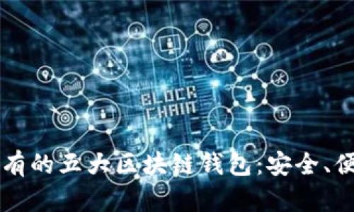 2023年必须拥有的五大区块链钱包：安全、便捷、兼容性解析