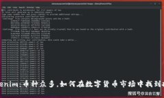 解析Tokenim：币种众多，如