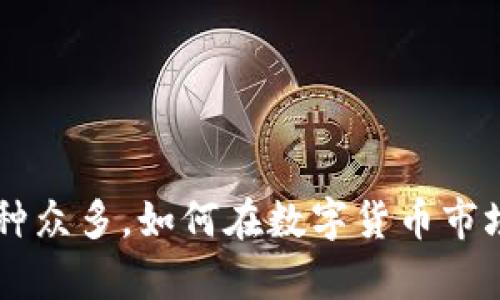 解析Tokenim：币种众多，如何在数字货币市场中找到投资机会
