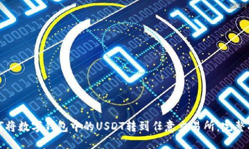 如何将数字钱包中的USDT转到任意交易所：完整指南