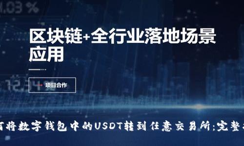 如何将数字钱包中的USDT转到任意交易所：完整指南