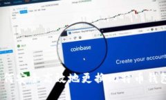 如何安全高效地更换比特