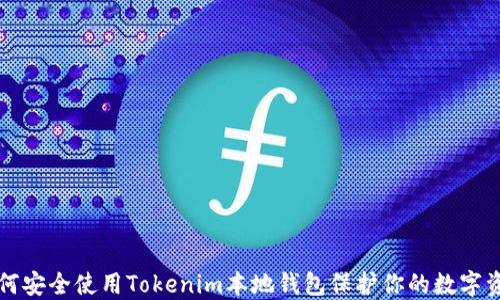 
如何安全使用Tokenim本地钱包保护你的数字资产