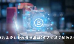 比太钱包是否支持比特币