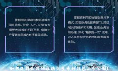 如何选择最佳的区块链多