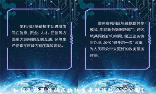 
如何选择最佳的区块链多币种钱包上市公司？