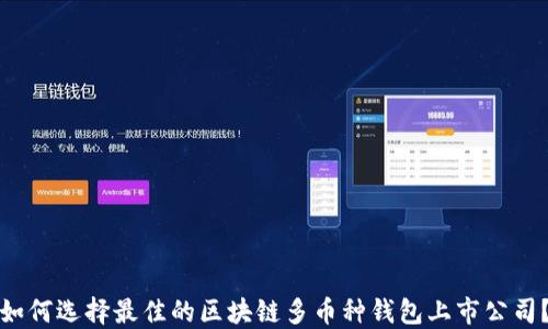 
如何选择最佳的区块链多币种钱包上市公司？