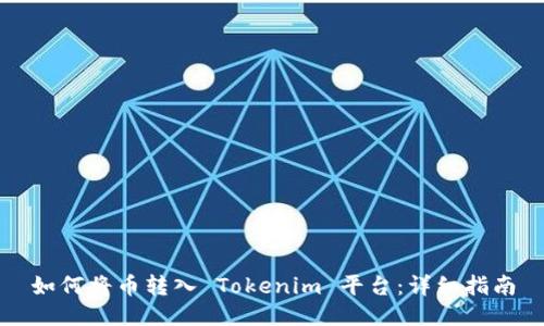 如何将币转入 Tokenim 平台：详细指南