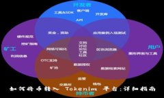 如何将币转入 Tokenim 平台