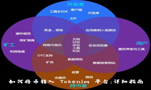如何将币转入 Tokenim 平台：详细指南