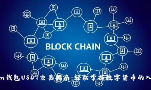 Tokenim钱包USDT交易指南：轻松掌握数字货币的入门之路