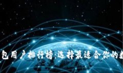 2023年区块链钱包用户排行